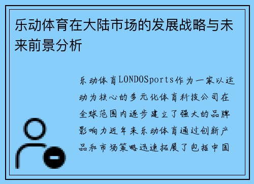 乐动体育在大陆市场的发展战略与未来前景分析