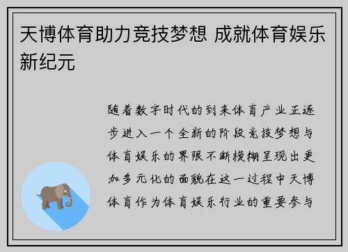 天博体育助力竞技梦想 成就体育娱乐新纪元