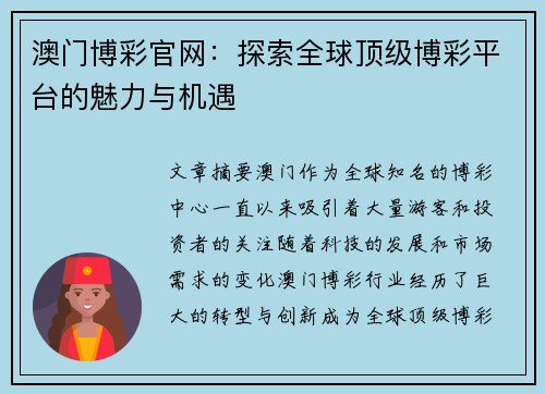 澳门博彩官网：探索全球顶级博彩平台的魅力与机遇