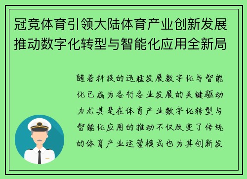 冠竞体育引领大陆体育产业创新发展推动数字化转型与智能化应用全新局面