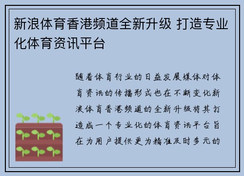 新浪体育香港频道全新升级 打造专业化体育资讯平台
