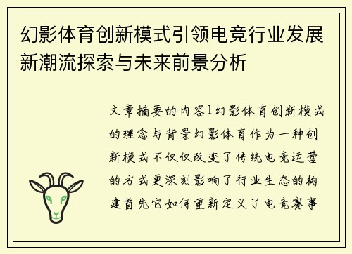 幻影体育创新模式引领电竞行业发展新潮流探索与未来前景分析