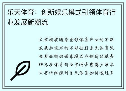 乐天体育：创新娱乐模式引领体育行业发展新潮流