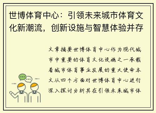 世博体育中心：引领未来城市体育文化新潮流，创新设施与智慧体验并存