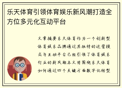 乐天体育引领体育娱乐新风潮打造全方位多元化互动平台