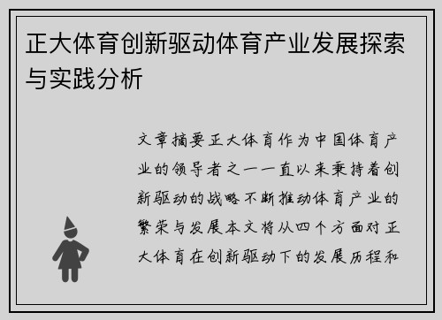 正大体育创新驱动体育产业发展探索与实践分析