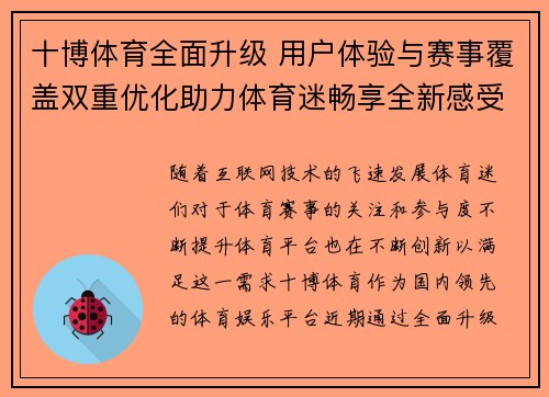 十博体育全面升级 用户体验与赛事覆盖双重优化助力体育迷畅享全新感受