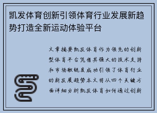 凯发体育创新引领体育行业发展新趋势打造全新运动体验平台