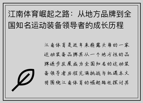 江南体育崛起之路：从地方品牌到全国知名运动装备领导者的成长历程