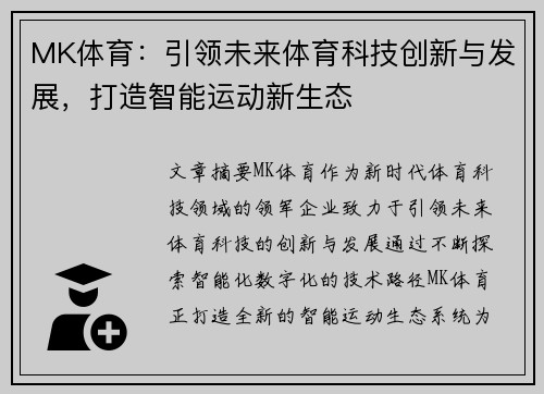 MK体育：引领未来体育科技创新与发展，打造智能运动新生态