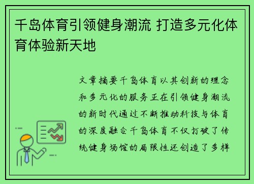 千岛体育引领健身潮流 打造多元化体育体验新天地