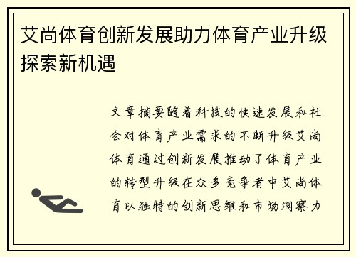 艾尚体育创新发展助力体育产业升级探索新机遇