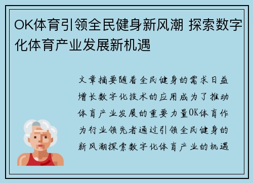 OK体育引领全民健身新风潮 探索数字化体育产业发展新机遇