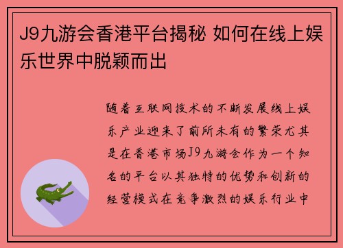 J9九游会香港平台揭秘 如何在线上娱乐世界中脱颖而出