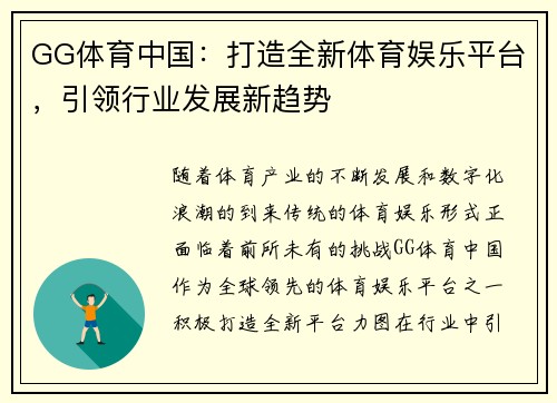 GG体育中国：打造全新体育娱乐平台，引领行业发展新趋势