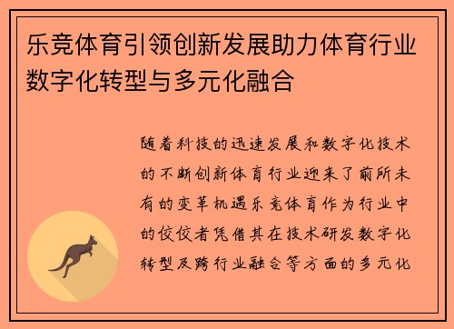 乐竞体育引领创新发展助力体育行业数字化转型与多元化融合