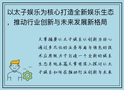 以太子娱乐为核心打造全新娱乐生态，推动行业创新与未来发展新格局