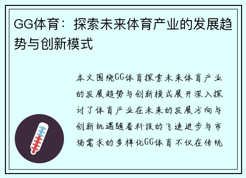 GG体育：探索未来体育产业的发展趋势与创新模式