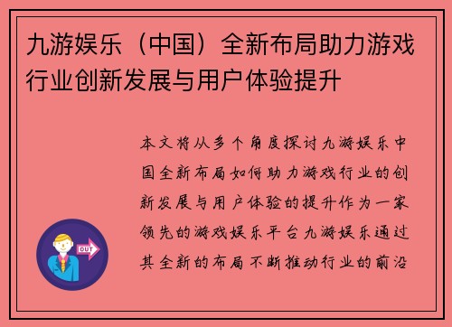 九游娱乐（中国）全新布局助力游戏行业创新发展与用户体验提升