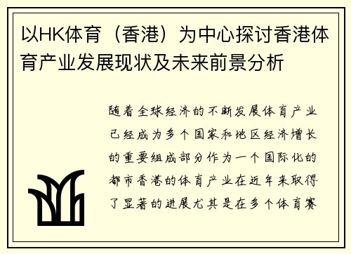 以HK体育（香港）为中心探讨香港体育产业发展现状及未来前景分析