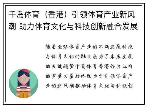 千岛体育（香港）引领体育产业新风潮 助力体育文化与科技创新融合发展