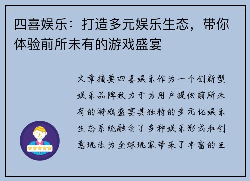 四喜娱乐：打造多元娱乐生态，带你体验前所未有的游戏盛宴