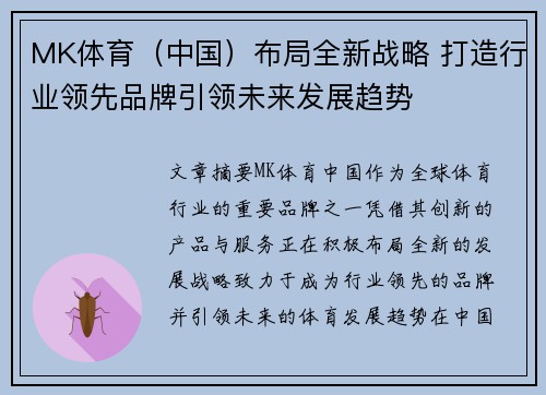 MK体育（中国）布局全新战略 打造行业领先品牌引领未来发展趋势