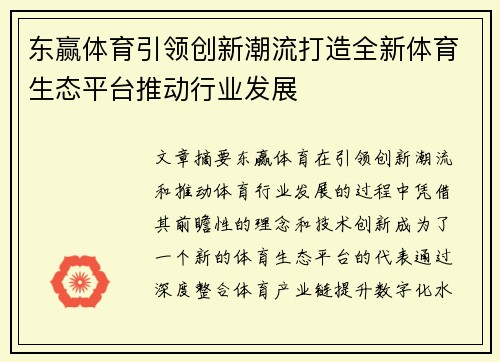 东赢体育引领创新潮流打造全新体育生态平台推动行业发展