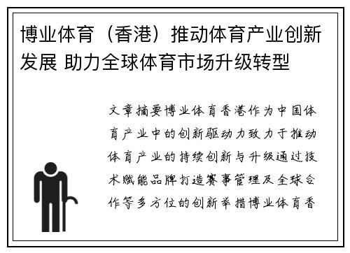 博业体育（香港）推动体育产业创新发展 助力全球体育市场升级转型