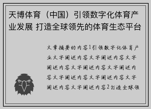 天博体育（中国）引领数字化体育产业发展 打造全球领先的体育生态平台