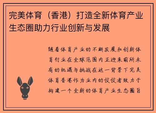 完美体育（香港）打造全新体育产业生态圈助力行业创新与发展