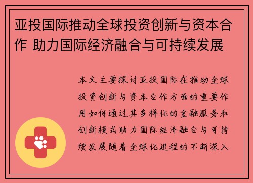 亚投国际推动全球投资创新与资本合作 助力国际经济融合与可持续发展