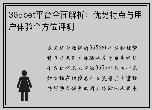 365bet平台全面解析：优势特点与用户体验全方位评测