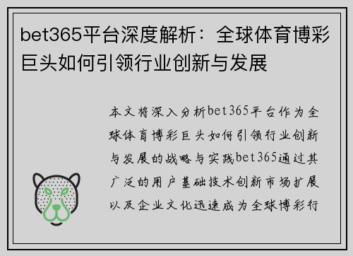 bet365平台深度解析：全球体育博彩巨头如何引领行业创新与发展