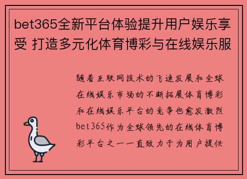 bet365全新平台体验提升用户娱乐享受 打造多元化体育博彩与在线娱乐服务