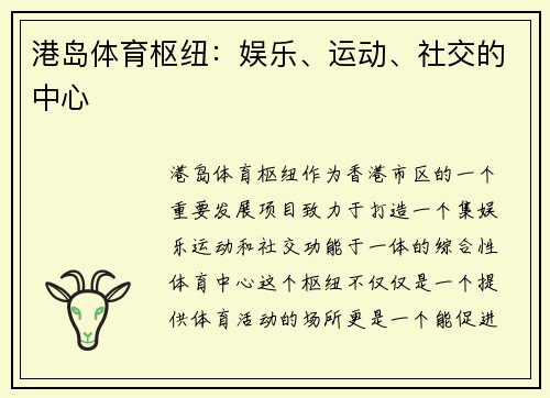 港岛体育枢纽：娱乐、运动、社交的中心