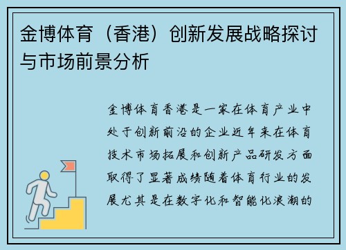 金博体育（香港）创新发展战略探讨与市场前景分析