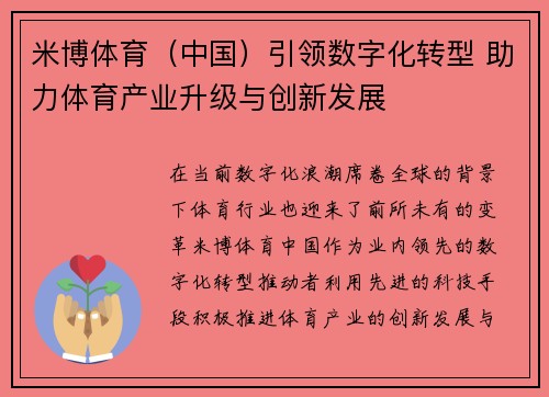 米博体育（中国）引领数字化转型 助力体育产业升级与创新发展