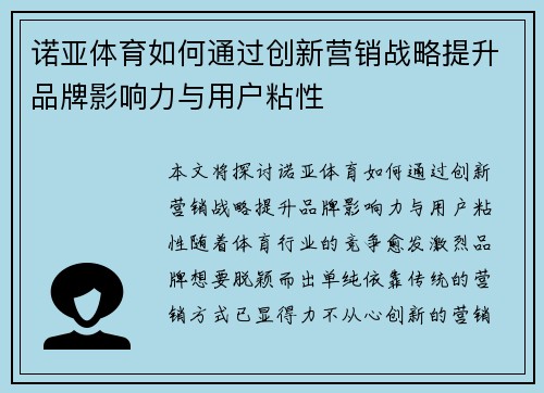 诺亚体育如何通过创新营销战略提升品牌影响力与用户粘性