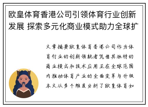 欧皇体育香港公司引领体育行业创新发展 探索多元化商业模式助力全球扩展