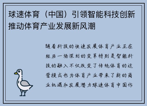 球速体育（中国）引领智能科技创新推动体育产业发展新风潮