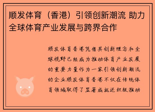 顺发体育（香港）引领创新潮流 助力全球体育产业发展与跨界合作