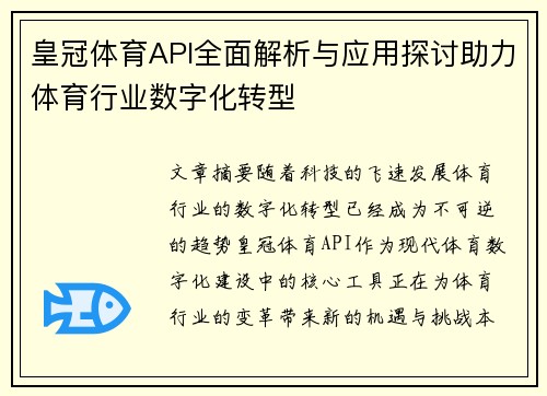 皇冠体育API全面解析与应用探讨助力体育行业数字化转型