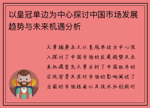 以皇冠单边为中心探讨中国市场发展趋势与未来机遇分析