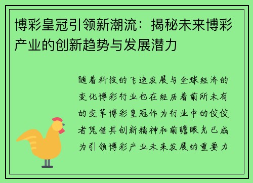 博彩皇冠引领新潮流：揭秘未来博彩产业的创新趋势与发展潜力