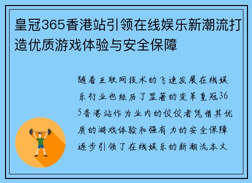 皇冠365香港站引领在线娱乐新潮流打造优质游戏体验与安全保障