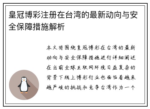 皇冠博彩注册在台湾的最新动向与安全保障措施解析