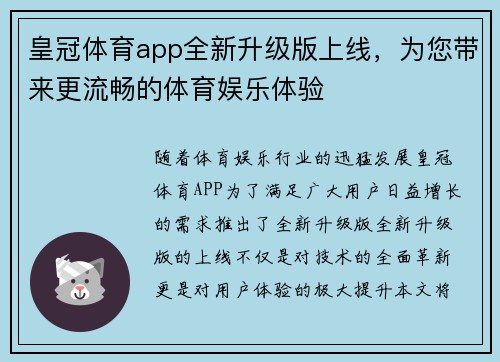 皇冠体育app全新升级版上线，为您带来更流畅的体育娱乐体验