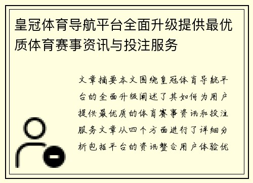皇冠体育导航平台全面升级提供最优质体育赛事资讯与投注服务