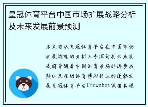 皇冠体育平台中国市场扩展战略分析及未来发展前景预测